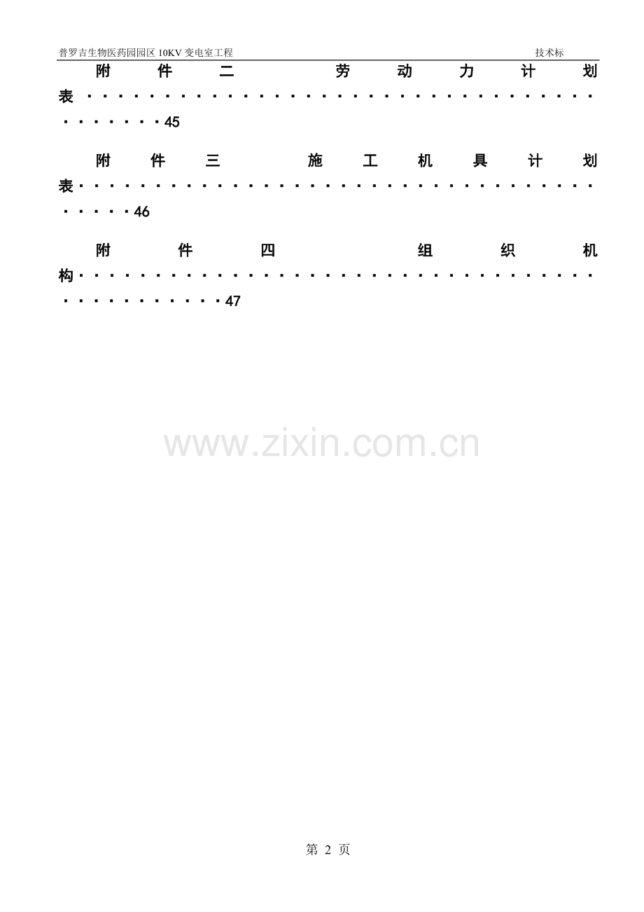 生物医药园园区10KV变电室工程施工方案技术标投标书.doc_第2页