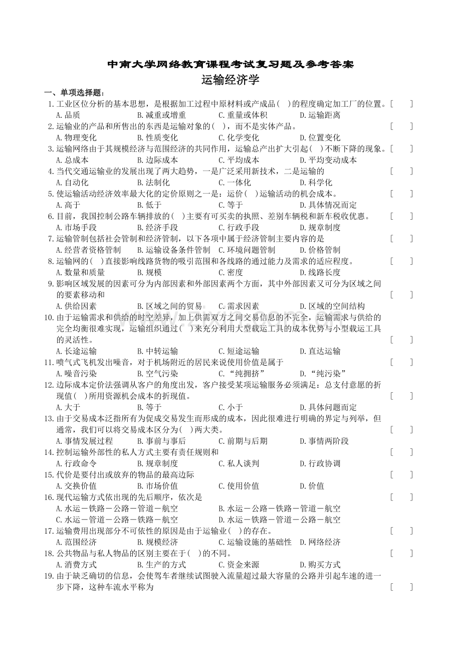 -运输经济学复习题及参考答案.doc_第1页