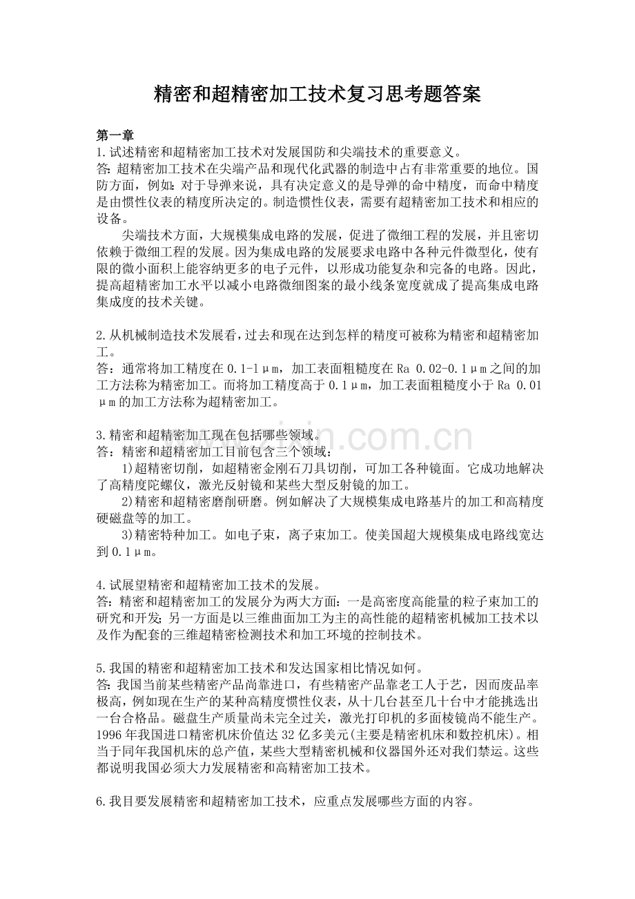 精密和超精密加工技术复习思考题答案.doc_第1页