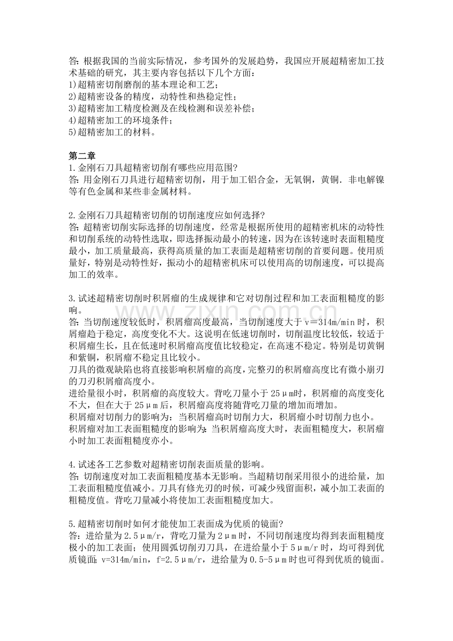 精密和超精密加工技术复习思考题答案.doc_第2页