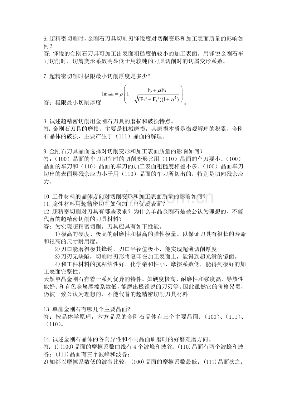 精密和超精密加工技术复习思考题答案.doc_第3页