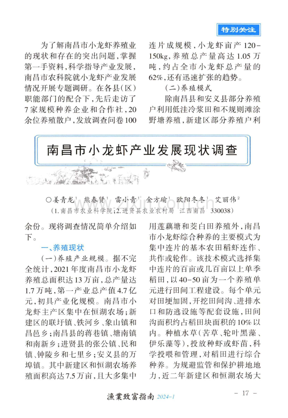 南昌市小龙虾产业发展现状调查.pdf_第1页