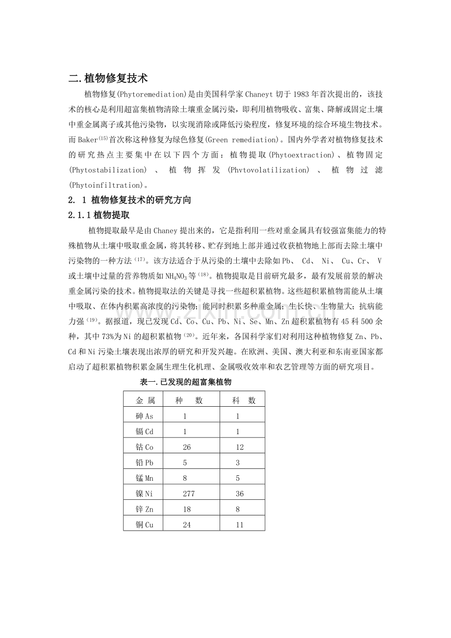 重金属植物修复技术概述.doc_第3页