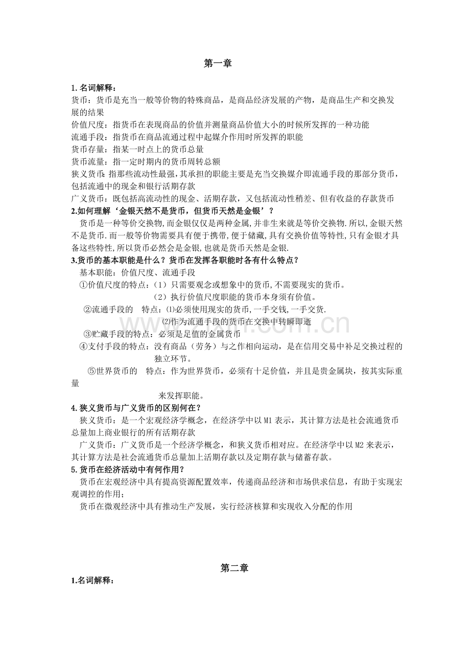 精选-货币银行学期末复习资料.doc_第1页