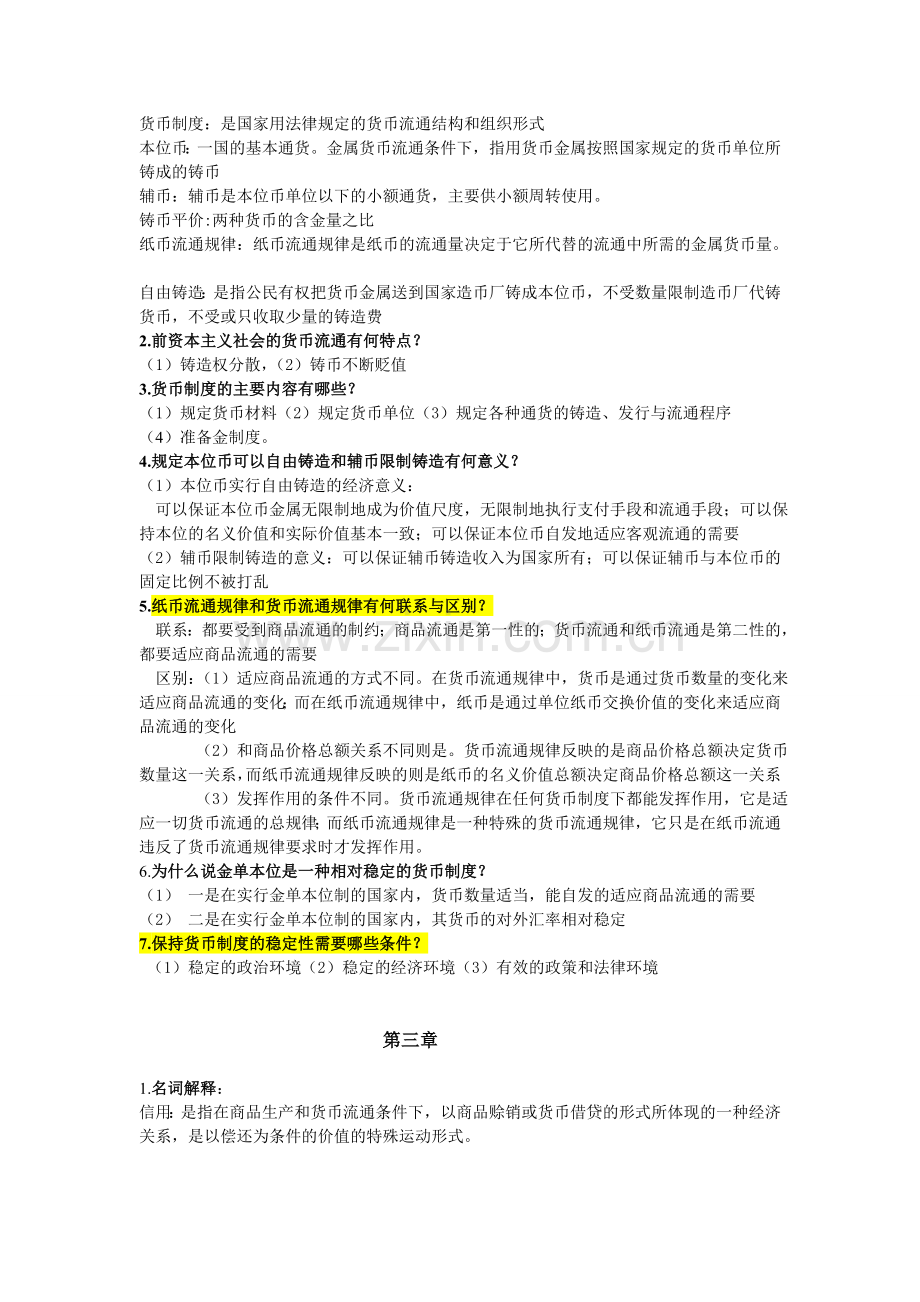 精选-货币银行学期末复习资料.doc_第2页