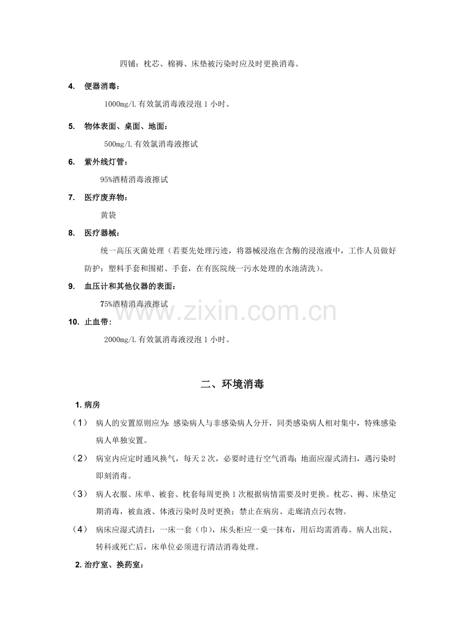 消毒隔离注意事项.doc_第2页