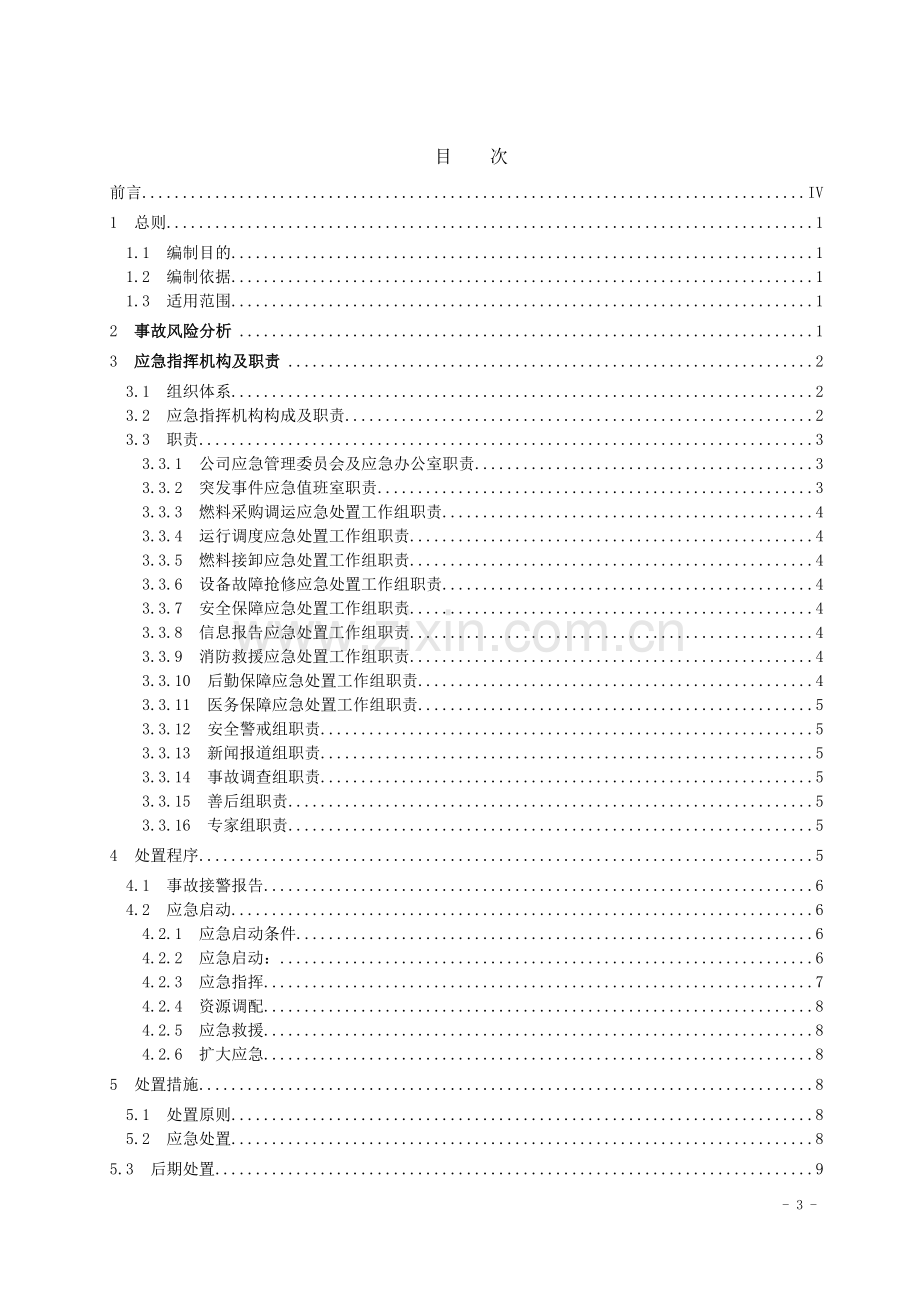 发电公司燃料供应紧缺事故应急预案资料.doc_第3页