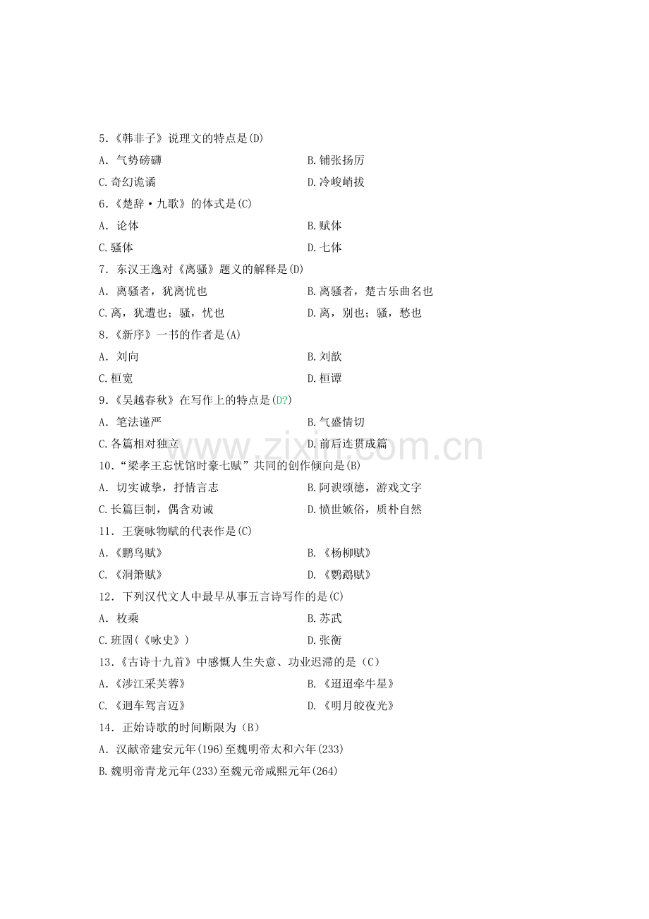 自考专科汉语言文学的试题(含答案).doc_第2页