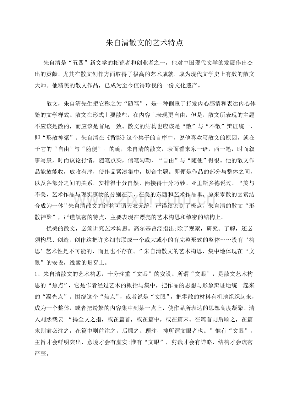 朱自清散文的艺术特点.doc_第1页