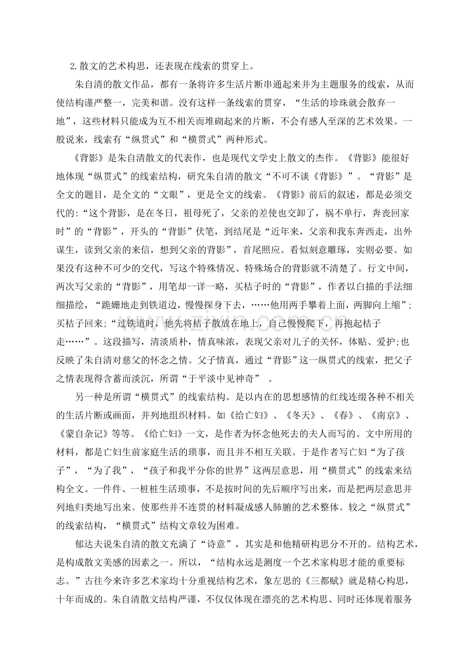 朱自清散文的艺术特点.doc_第2页