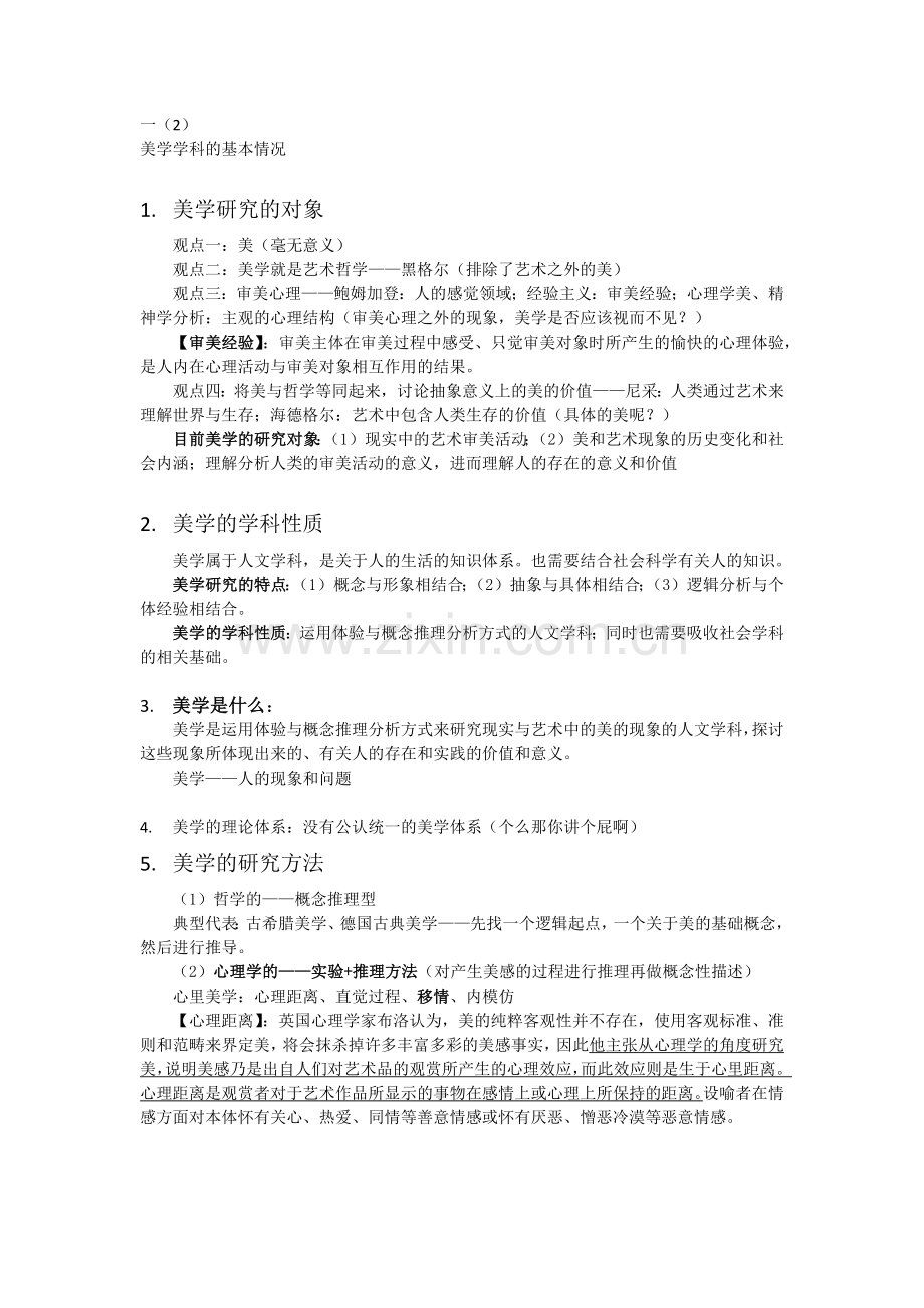 精选-美学概论复习资料整理.doc_第1页