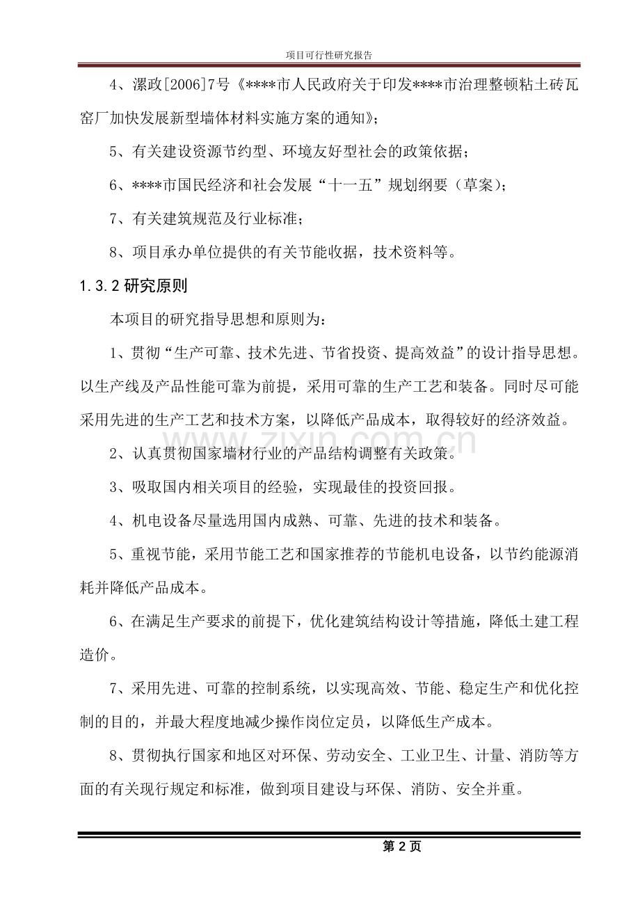 年产2亿块蒸压粉煤灰砖生产线项目建设可行性研究报告.doc_第2页