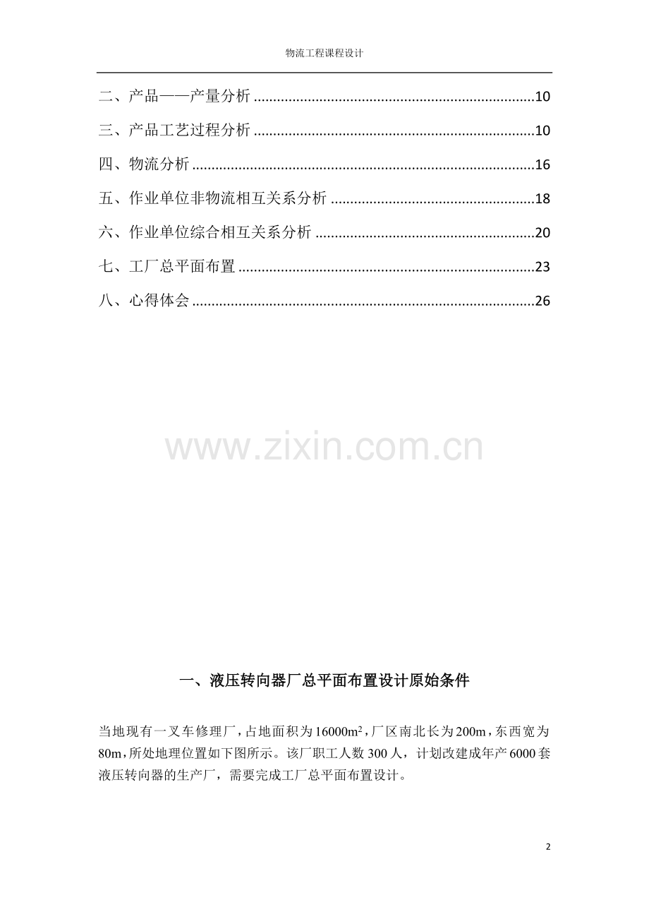 物流工程课程设计报告--液压转向器厂总平面布置设计.docx_第2页