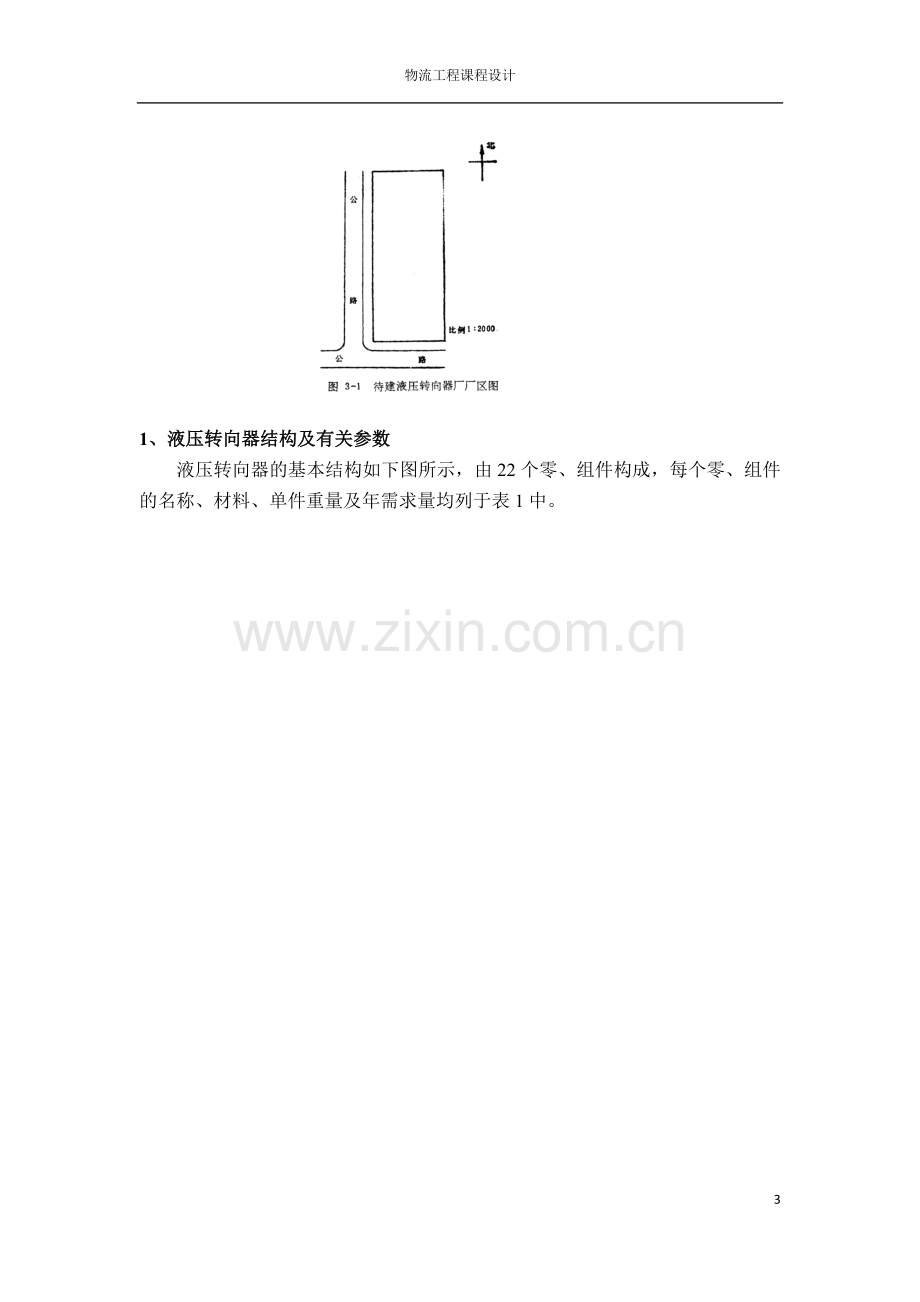 物流工程课程设计报告--液压转向器厂总平面布置设计.docx_第3页