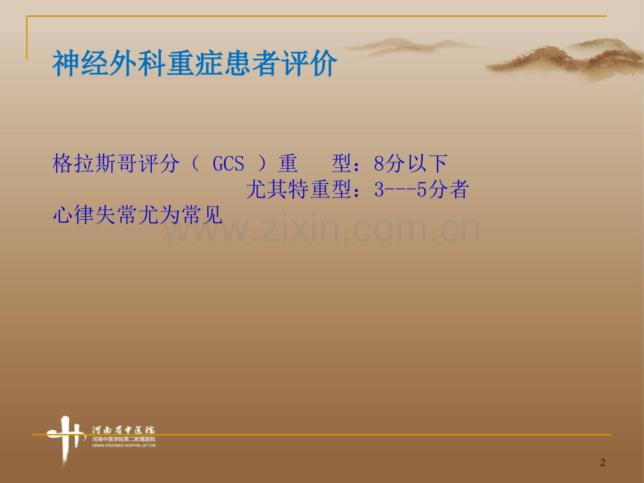 艾司洛尔在神经外科重症中的应用课件.ppt_第2页