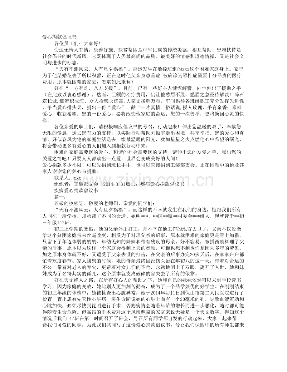 疾病爱心捐款倡议书范文.doc_第1页