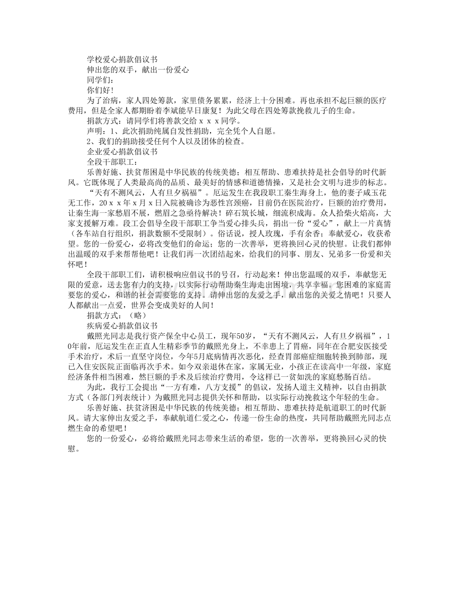 疾病爱心捐款倡议书范文.doc_第3页