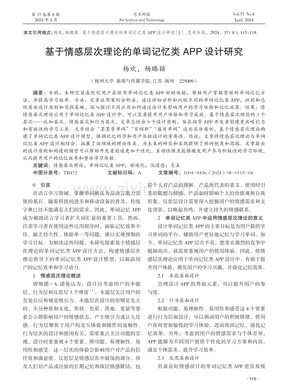 基于情感层次理论的单词记忆类APP设计研究 (1).pdf_第1页