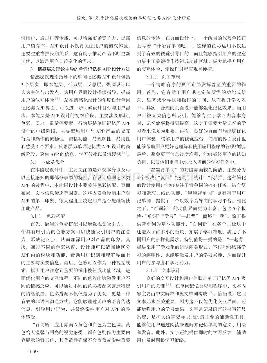 基于情感层次理论的单词记忆类APP设计研究 (1).pdf_第2页