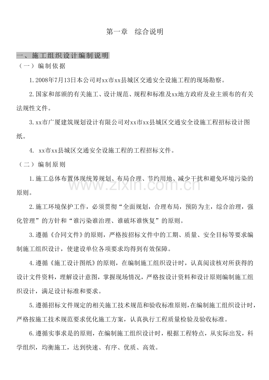 某交通标志牌、公交站亭站牌、人行道护栏投标施工组织设计.doc_第1页