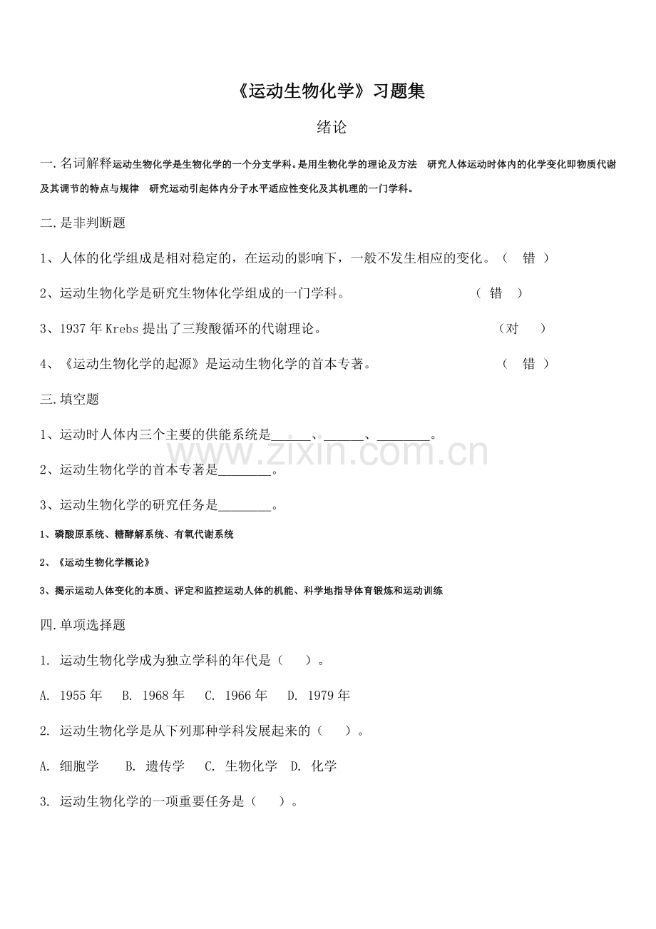 运动生物化学习题.doc_第1页