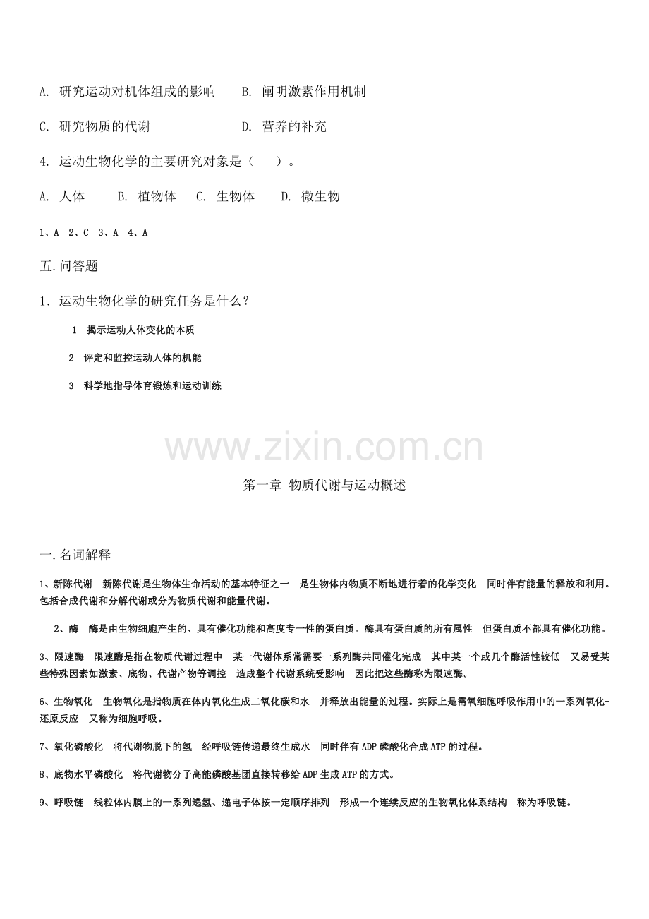 运动生物化学习题.doc_第2页