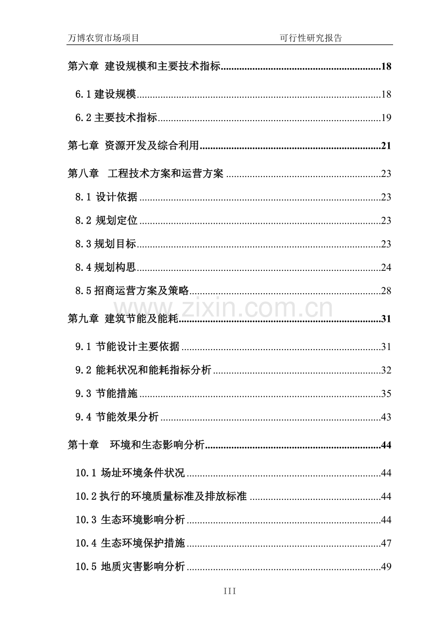 万博农贸城项目可行性研究报告.doc_第3页