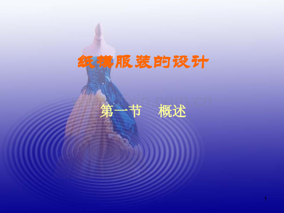 纸模服装的设计.ppt_第1页