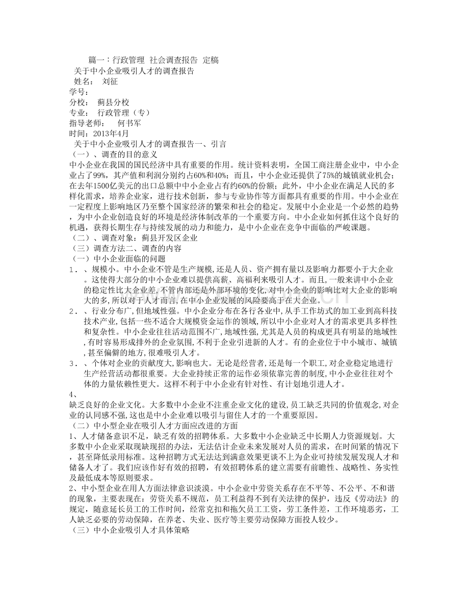 行政管理社会调查报告2000字.doc_第1页