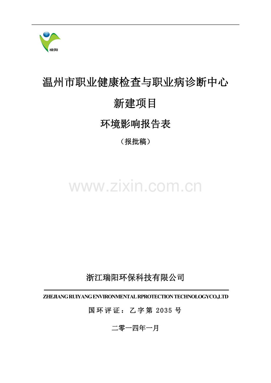 职业健康检查与职业病诊断中心项目申请立项环境影响评估报告表.doc_第1页