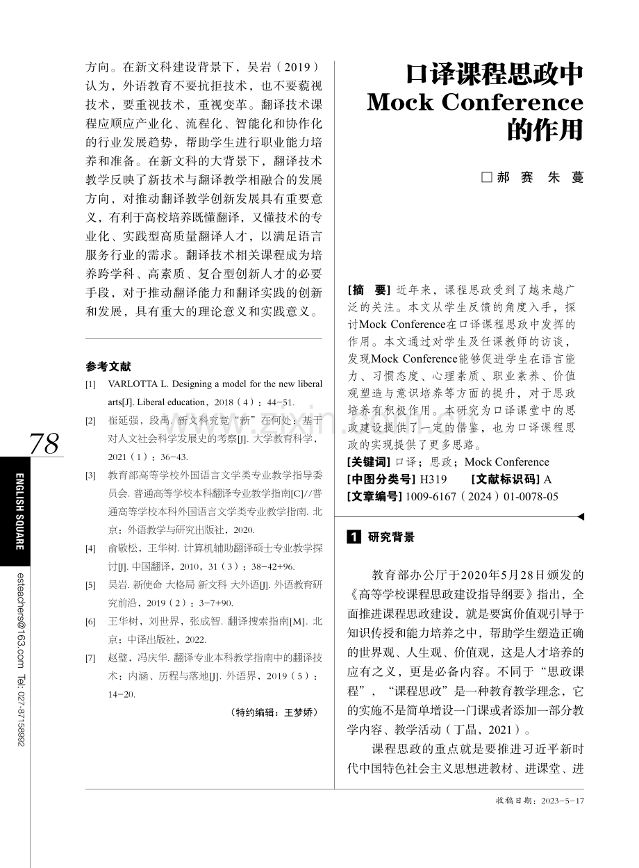 口译课程思政中Mock Conference的作用.pdf_第1页