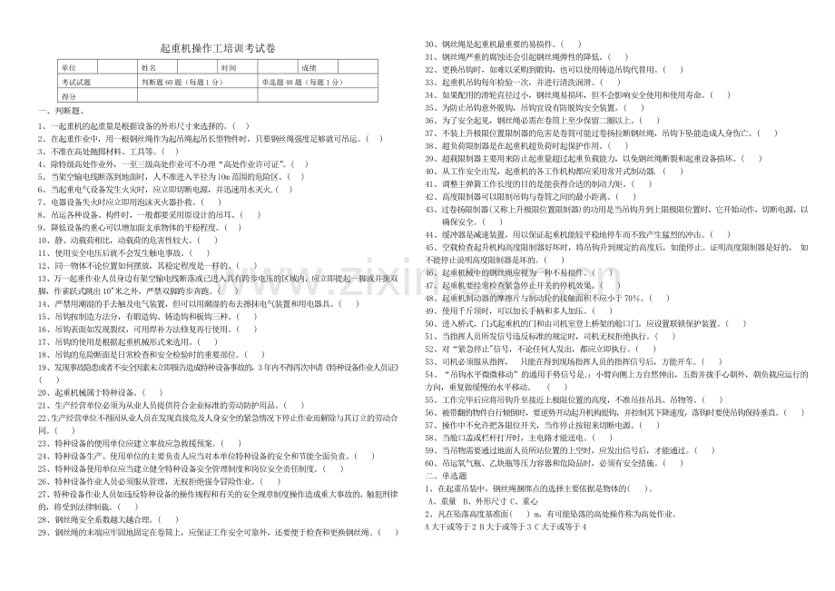 起重机操作工安全培训考试卷及答案.doc_第1页