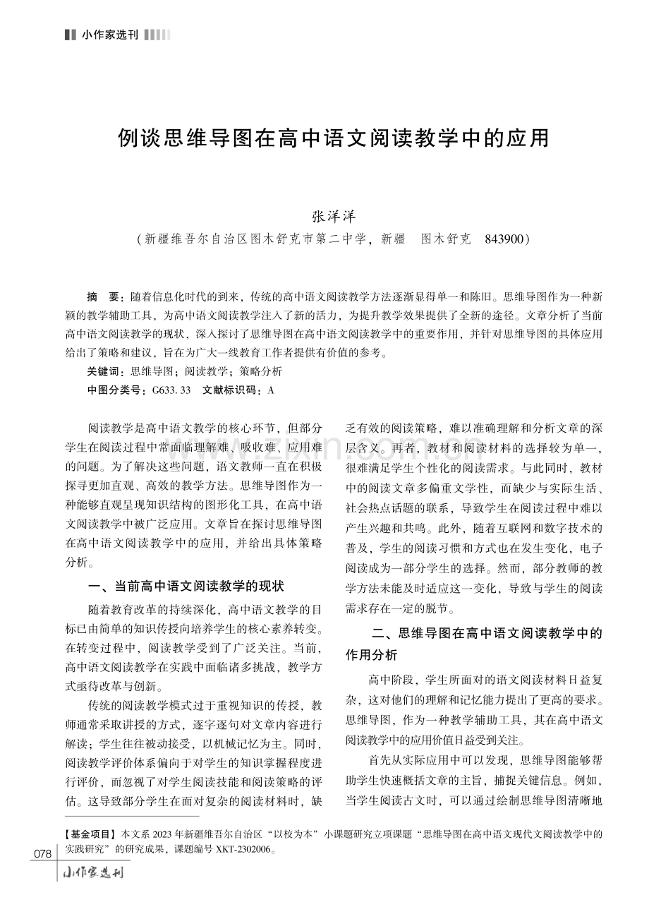 例谈思维导图在高中语文阅读教学中的应用.pdf_第1页