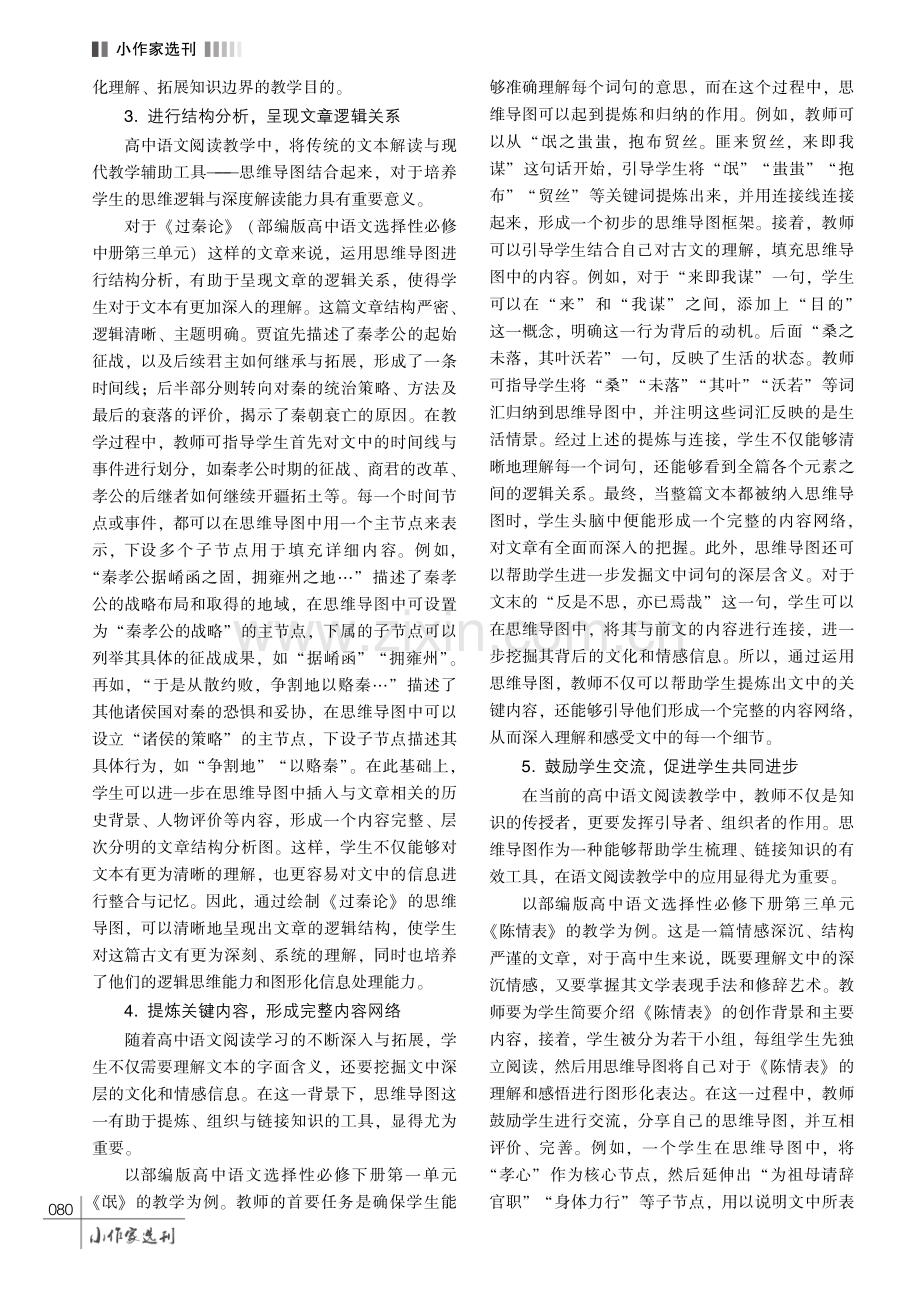 例谈思维导图在高中语文阅读教学中的应用.pdf_第3页