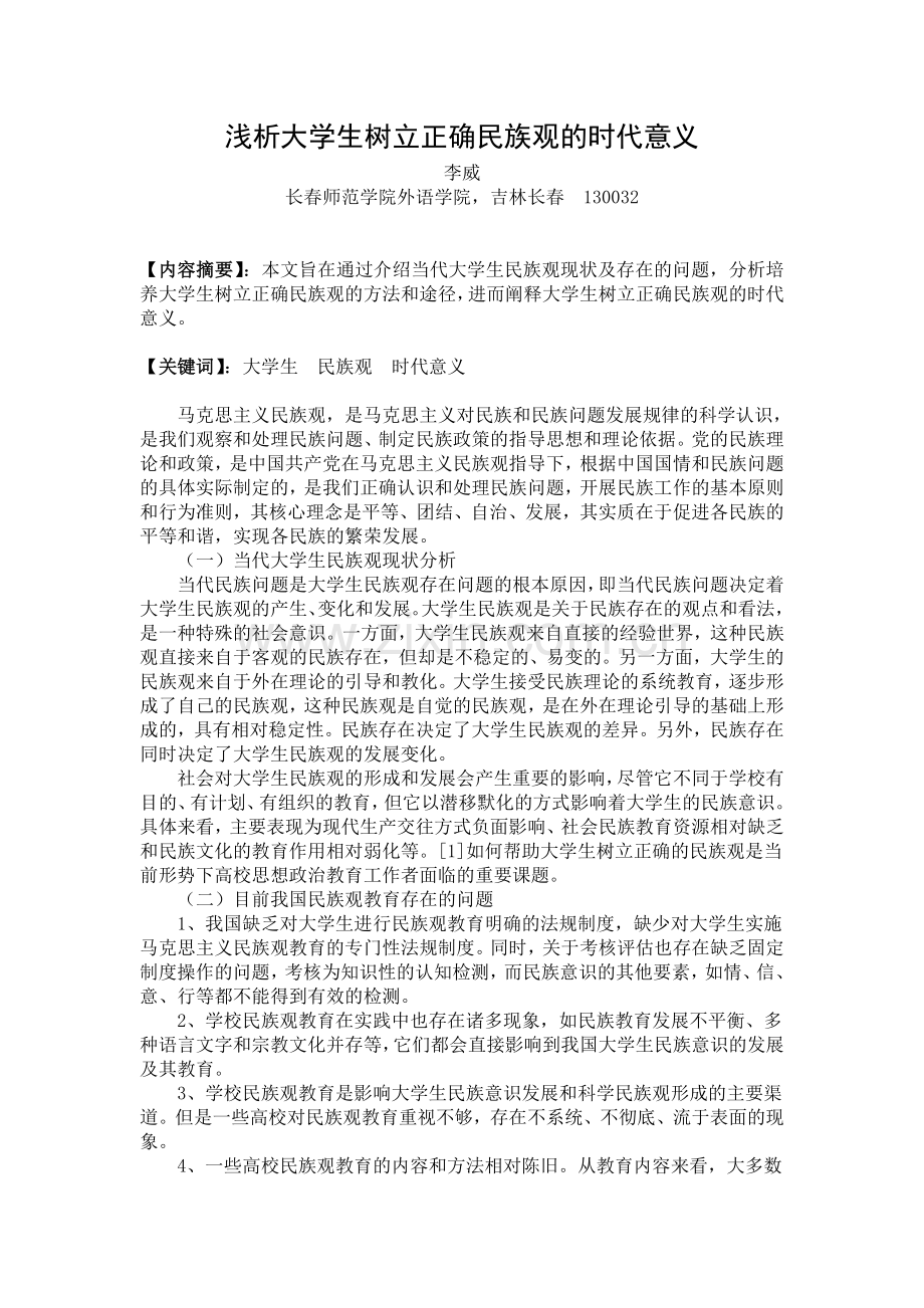 浅析大学生树立正确民族观的时代意义.doc_第1页