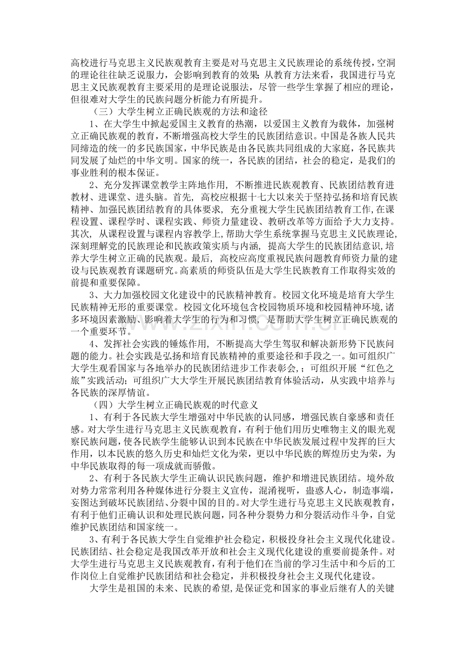 浅析大学生树立正确民族观的时代意义.doc_第2页