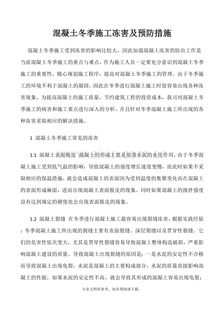 混凝土冬季施工常见冻害及预防措施.doc_第1页