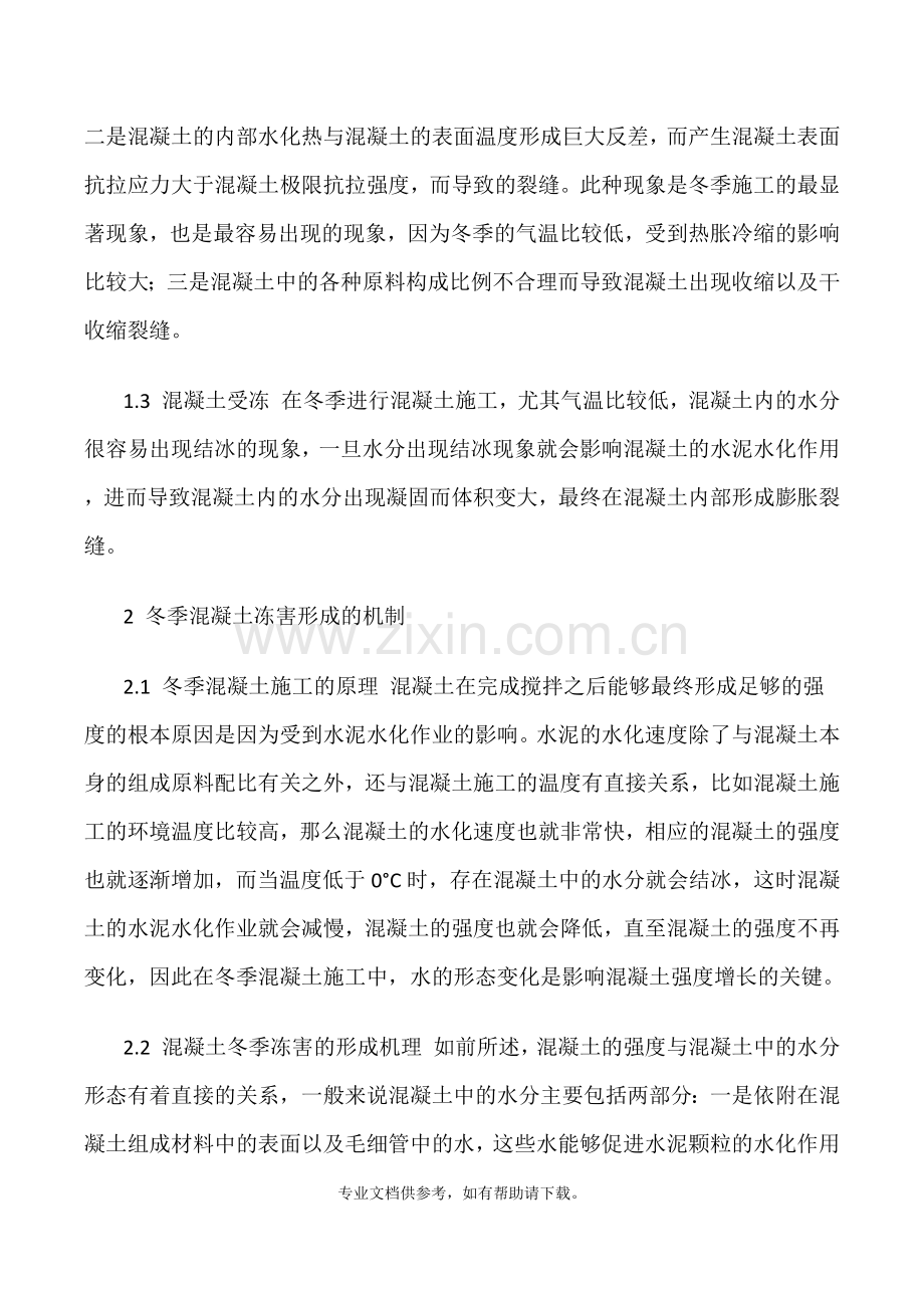 混凝土冬季施工常见冻害及预防措施.doc_第2页