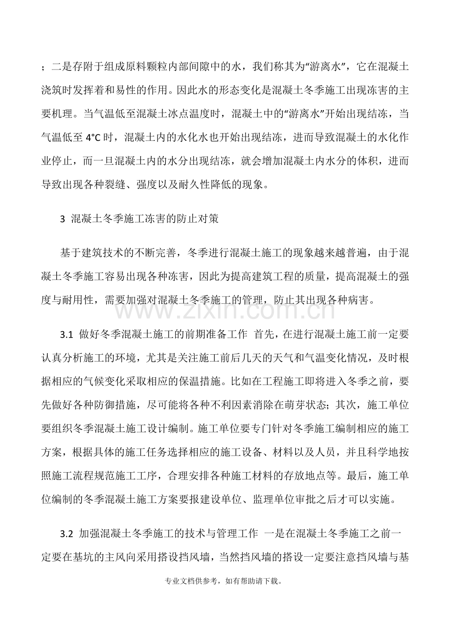 混凝土冬季施工常见冻害及预防措施.doc_第3页