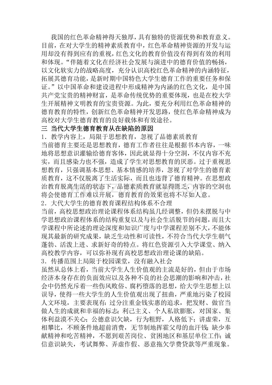 红色革命精神对我们当大学生德育教育的意义.doc_第3页