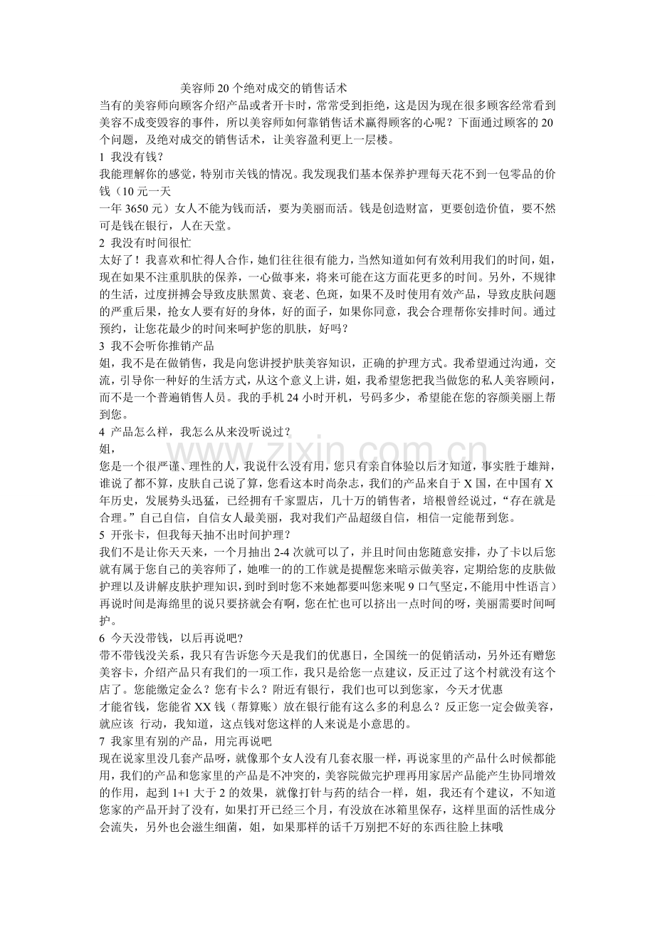 美容院保证20个绝对成交的销售话术.doc_第1页