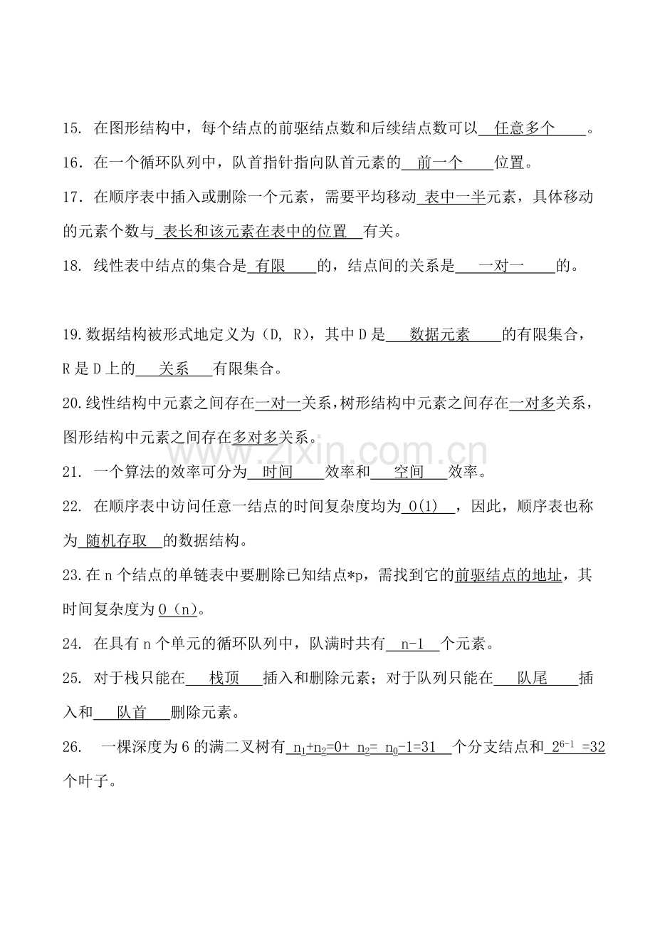 精选-数据结构总复习题(JAVA).doc_第2页