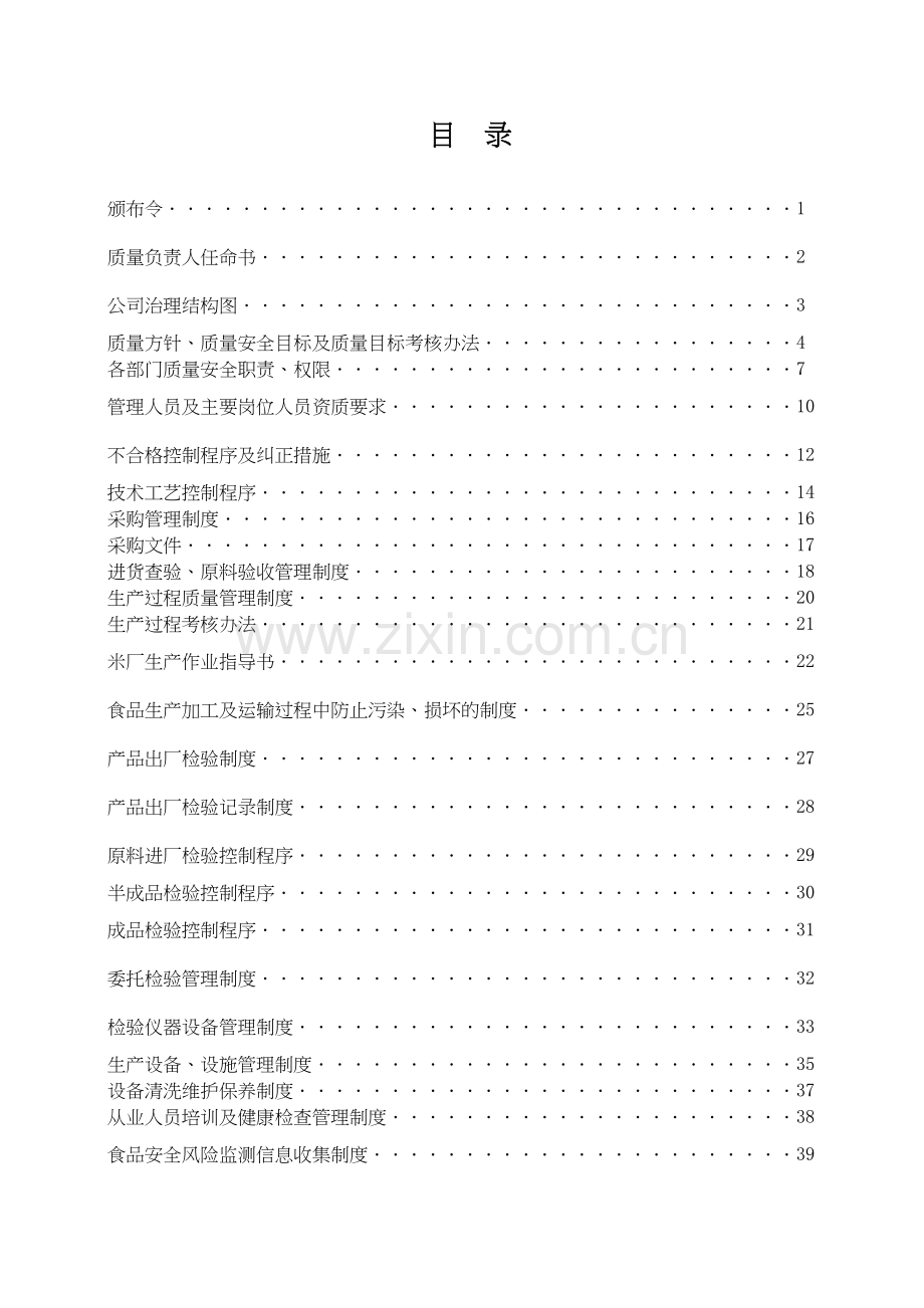 实务手册-—食品公司质量实务手册-—全册2016.doc_第2页