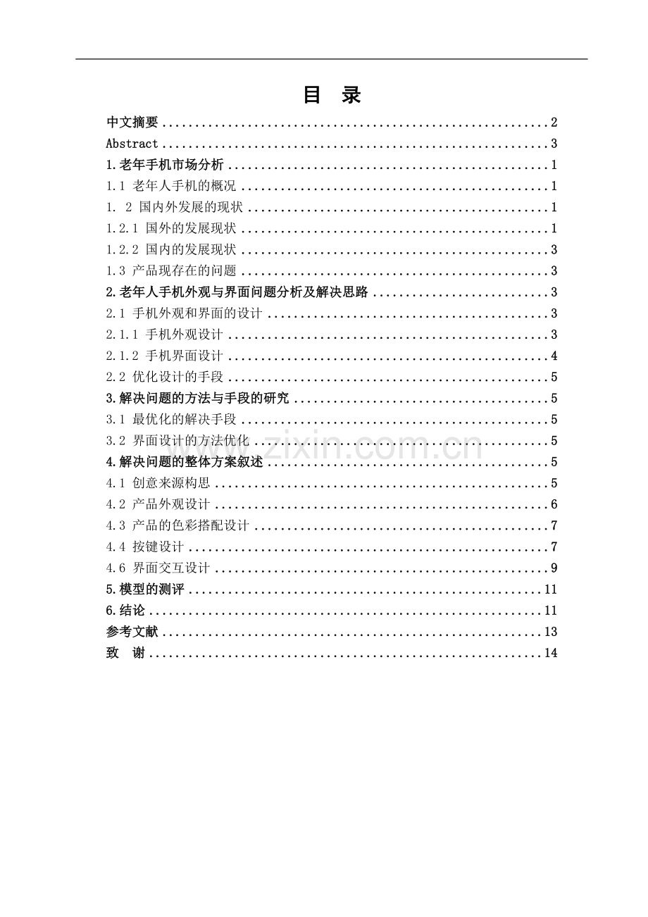 老年人手机外观与界面的优化设计-文学学士毕业论文.doc_第2页