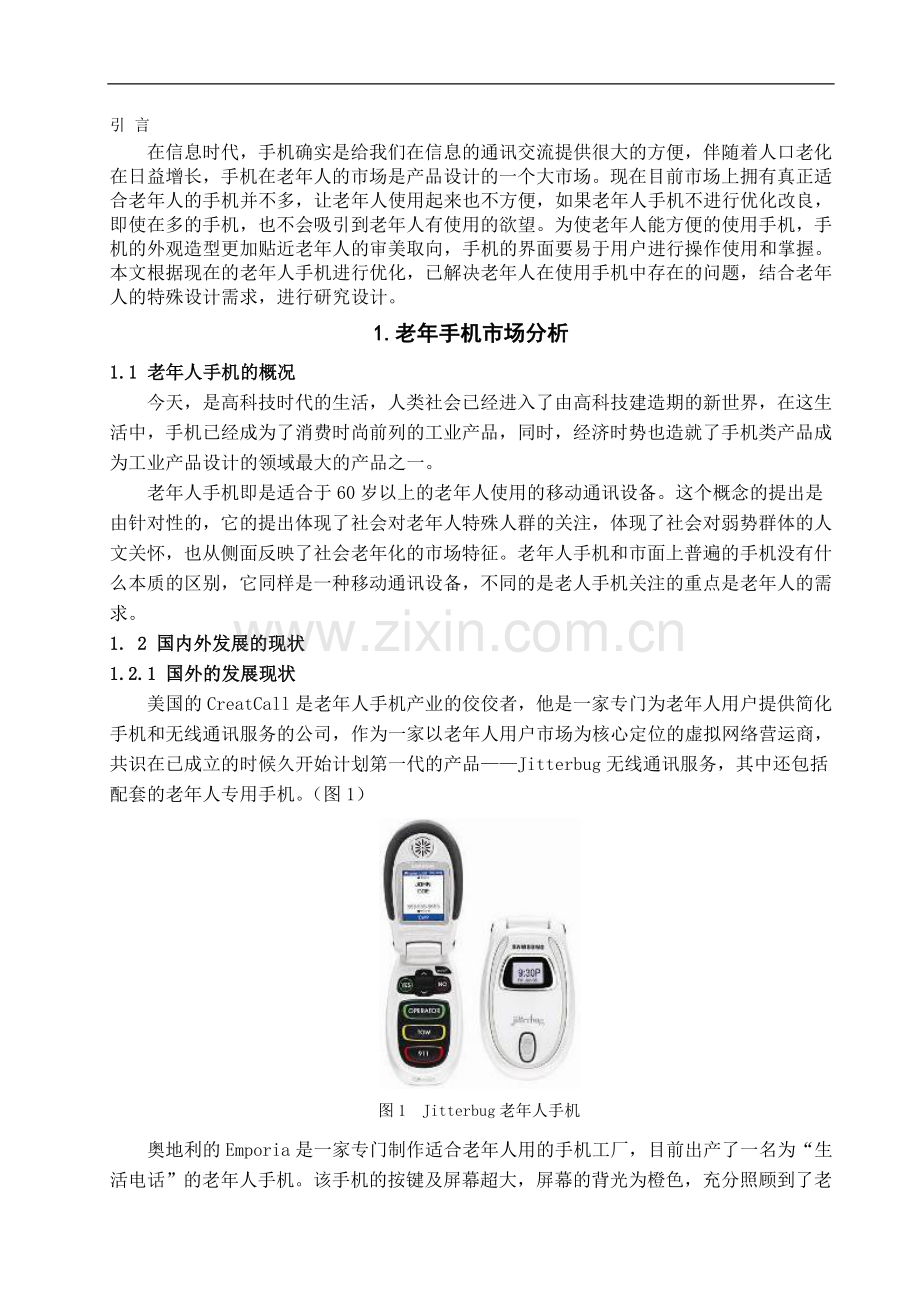 老年人手机外观与界面的优化设计-文学学士毕业论文.doc_第3页