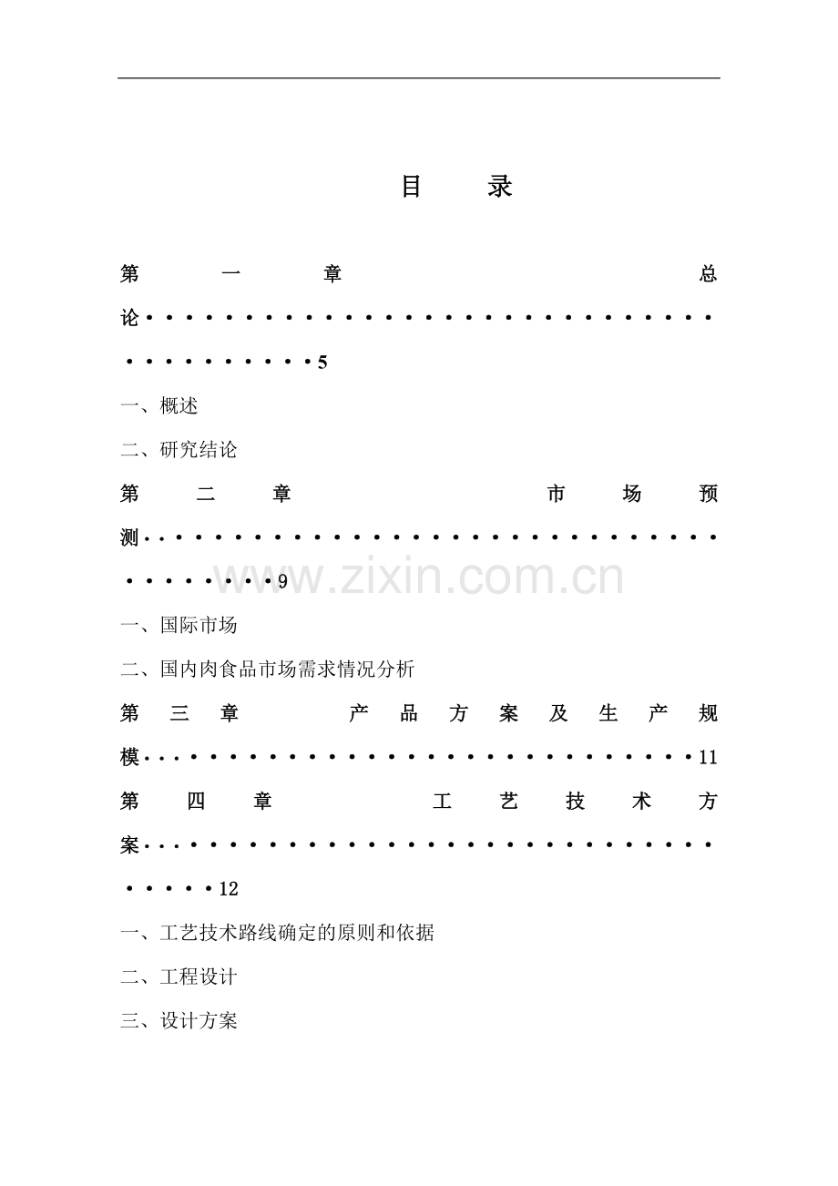 建设年屠宰加工150万头生猪产业化项目申请建设可研报告.doc_第1页