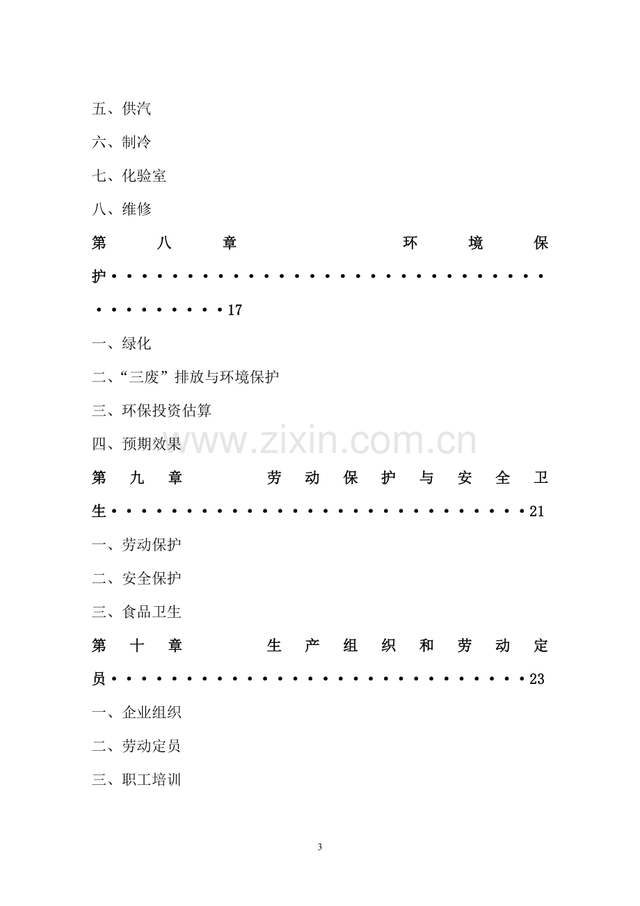 建设年屠宰加工150万头生猪产业化项目申请建设可研报告.doc_第3页