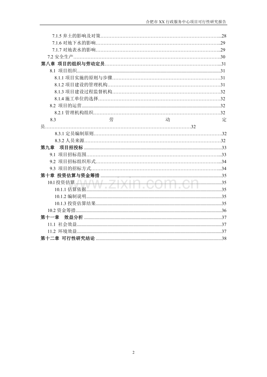 合肥行政服务中心项目建设项目可行性研究报告.doc_第2页