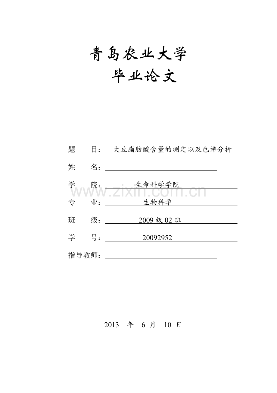 青岛农业大学生物科学毕业论文大豆脂肪酸含量的测定以及色谱分析.doc_第1页