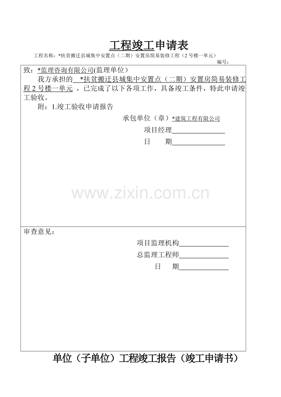 装饰工程(竣工报告)申请书.doc_第1页